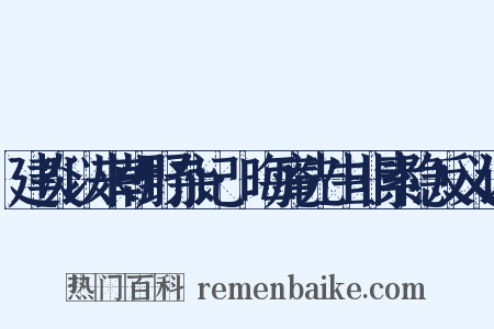 建炎以来朝野杂记·晦庵先生非素隐反义词是什么意思的图片